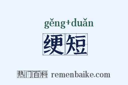 绠短是什么意思的图片